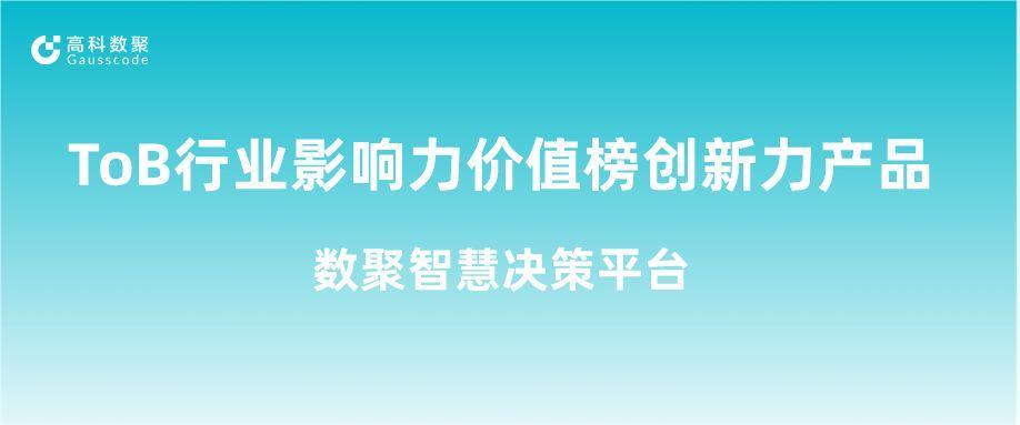 再获认可！k8凯发荣获ToB行业影响力价值榜创新力产品