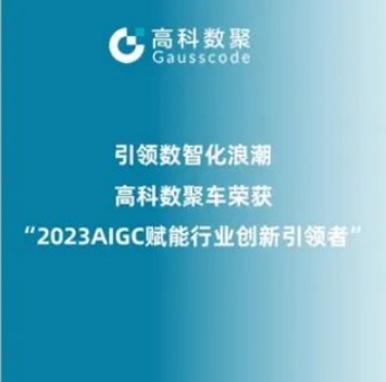 引领数智化浪潮，k8凯发荣登2023 AIGC赋能行业创新引领者TOP20
