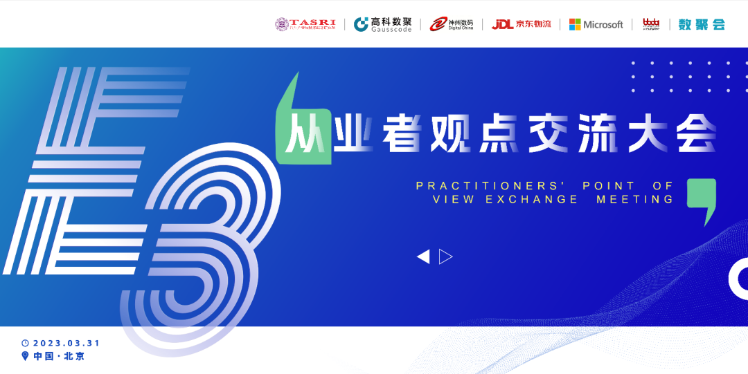 探索未来商业创新，共谋数智化开展 E3从业者观点研讨大会（北京站）圆满落幕！